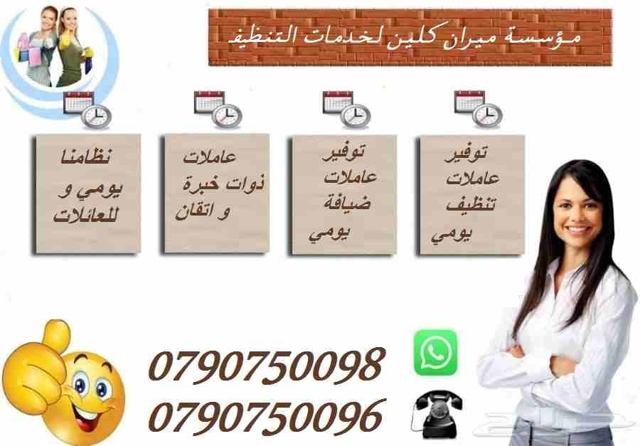 نوفر لكم عاملات التنظيف اليومي
نوفر لكم عاملات ضيافة لكافة المناسبات
عملنا في نظام اليومي فقط
مدة الزيارة 6 ساعات بكلفة 20 دينار
امكانية توفير عاملات ضيافة لكافة المناسبات
من افراح و اعياد الميلا...
