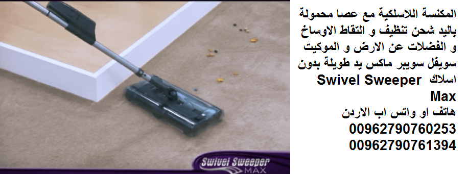 المكنسة اللاسلكية مع عصا محمولة باليد شحن تنظيف و التقاط الاوساخ و الفضلات عن الارض و الموكيت سويفل سويبر ماكس يد طويلة بدون اسلاك Swivel Sweeper Max
المكنسة اللاسلكية (بدون اسلاك القابلة لاعادة الشحن...