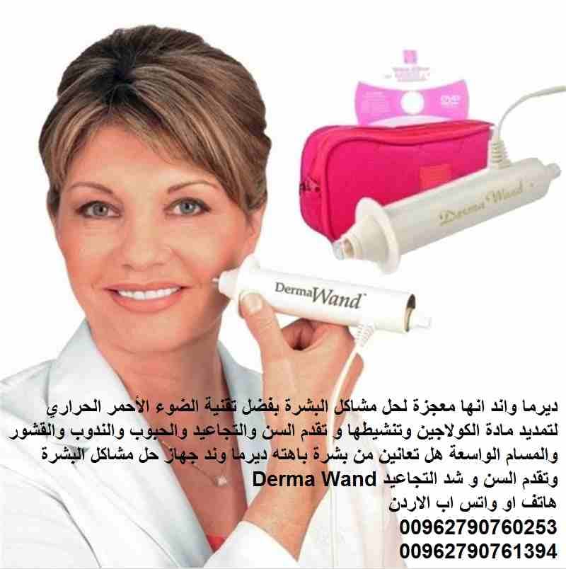 ديرما واند انها معجزة لحل مشاكل البشرة بفضل تقنية الضوء الأحمر الحراري لتمديد مادة الكولاجين وتنشيطها و تقدم السن والتجاعيد والحبوب والندوب والقشور والمسام الواسعة هل تعانين من بشرة باهته ديرما وند جه...