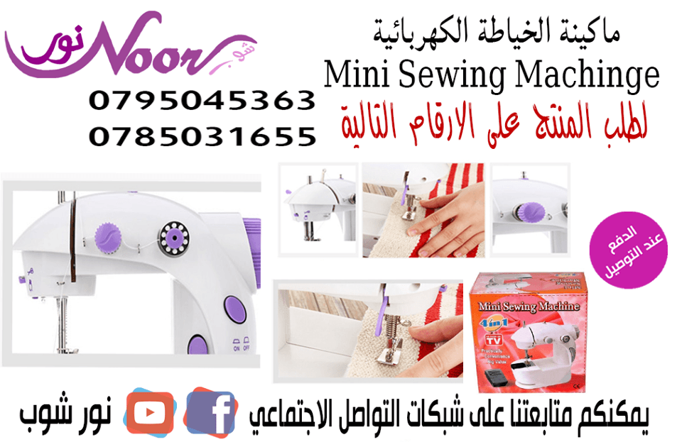 ماكينة الخياطة الكهربائية
أصغر ماكينة خياطة أوتوماتيكية هي الحل الأنسب بالفع ، بكل هذه الإمكانيات التي تعطي أداء منقطع النظير و تجعلها سهلة الإستخدام لجميع أفراد العائلة ، فقد أثبتت بجدارة أنها واحدة...