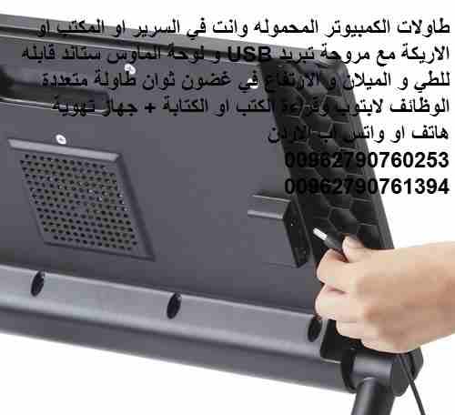 طاولات الكمبيوتر المحموله وانت في السرير او المكتب او الاريكة مع مروحة تبريد USB و لوحة الماوس ستاند قابله للطي و الميلان و الارتفاع في غضون ثوان طاولة متعددة الوظائف لابتوب وقراءة الكتب او الكتابة +...