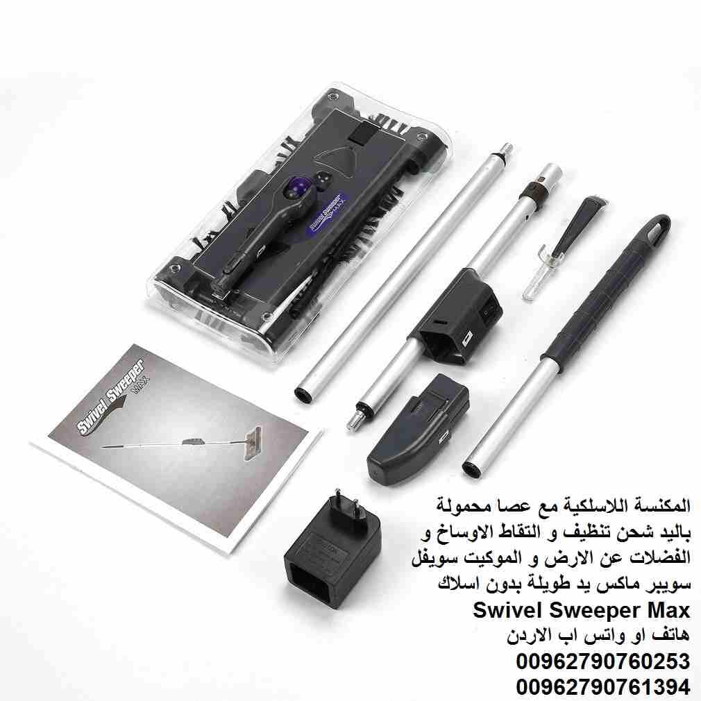 المكنسة اللاسلكية مع عصا محمولة باليد شحن تنظيف و التقاط الاوساخ و الفضلات عن الارض و الموكيت سويفل سويبر ماكس يد طويلة بدون اسلاك Swivel Sweeper Max
المكنسة اللاسلكية (بدون اسلاك القابلة لاعادة الشحن...
