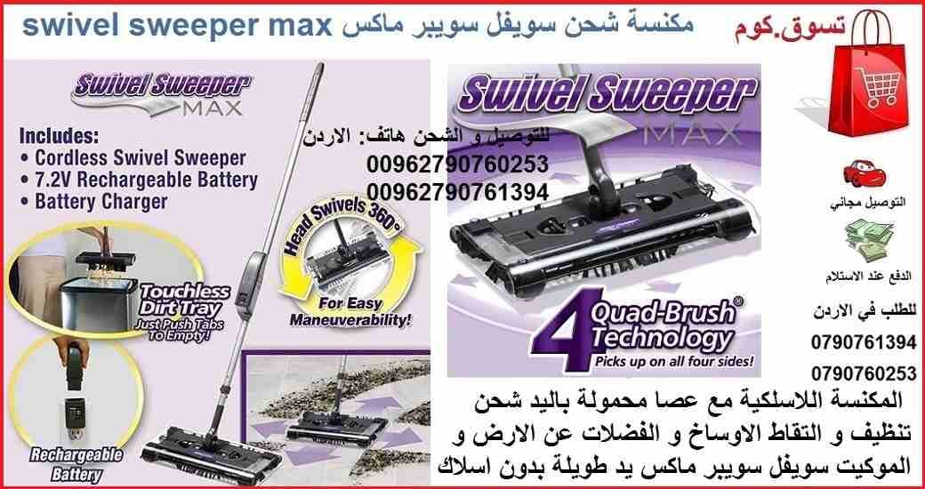 المكنسة اللاسلكية مع عصا محمولة باليد شحن تنظيف و التقاط الاوساخ و الفضلات عن الارض و الموكيت سويفل سويبر ماكس يد طويلة بدون اسلاك Swivel Sweeper Max
المكنسة اللاسلكية (بدون اسلاك القابلة لاعادة الشحن...