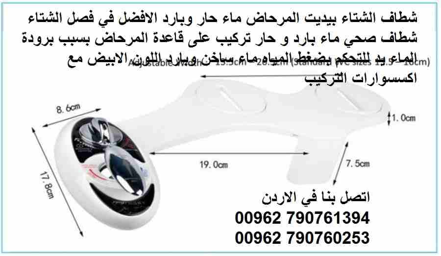 ماء ساخن في الشتاء شطاف ماء حمام رشاش ماء صحي شطاف الشتاء بيديت المرحاض ماء حار وبارد الافضل في فصل الشتاء شطاف صحي ماء بارد و حار تركيب على قاعدة المرحاض بسبب برودة الماء يد للتحكم بضغط المياه م...