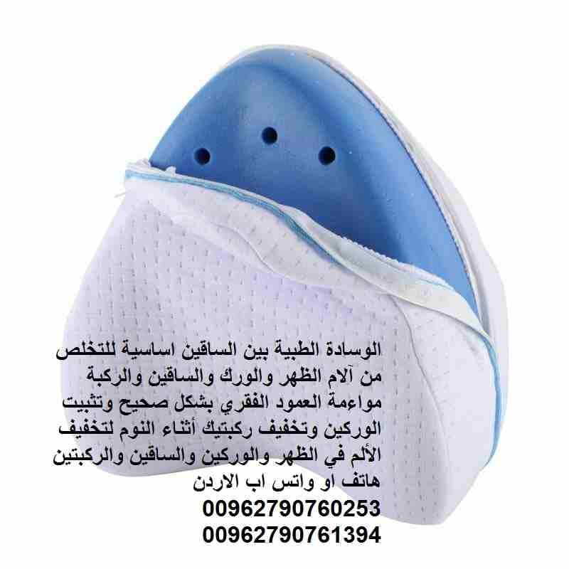 الوسادة الطبية بين الساقين اساسية للتخلص من آلام الظهر والورك والساقين والركبة مواءمة العمود الفقري بشكل صحيح وتثبيت الوركين وتخفيف ركبتيك أثناء النوم لتخفيف الألم في الظهر والوركين والساقين والركبتين...