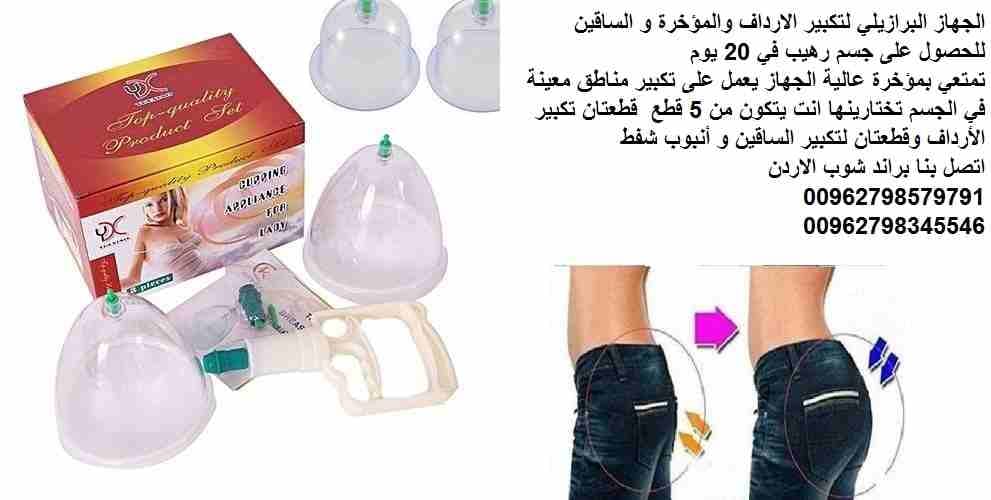 تكبير المؤخرة - شد المؤخرة البرازيلي جهاز لتكبير الارداف و المؤخرة وشد المؤخرة للحصول على جسم رهيب في 20 يومًا شد ورفع المؤخرة والساقين وانت في المنزل بدون جراحه الجهاز اليدوي بضغط الهواء تمتعي بمؤخرة...