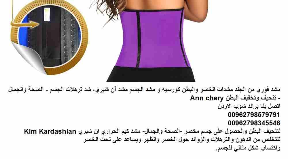 كورسيه كيم كارداشيان الحراري لتنحيف الخصر مشد فوري نسائي من الجلد مشدات الخصر والبطن الحصول على مظهر كيم كارداشيان كورسيه و مشد الجسم مشد ان شيري، شد ترهلات الجسم - الصحة والجمال - تنحيف وتخفيف البطن...