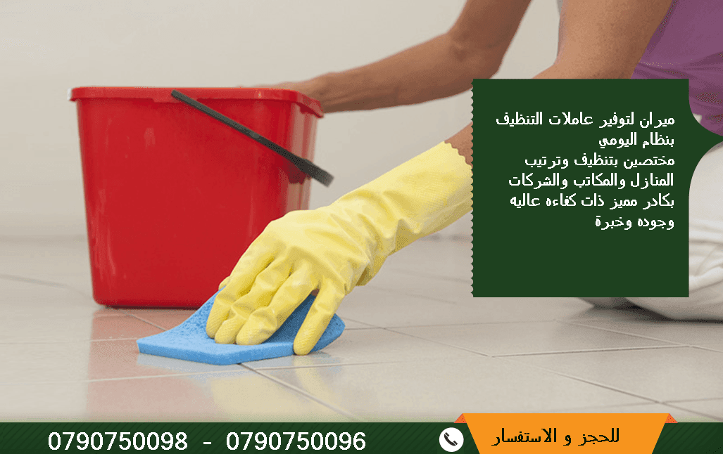 نوفر من اجلكم عاملات تنظيف وضيافة على مدار الاسبوع
دوام يومي 6 ساعات فقط مقابل 20 دينار
العاملات من الجنسيه الاردنيه
برنامج شامل للتنظيف ومميز
عماله مدربه على اعلى مستوى
للحجز و الاستفسار :
0790750...
