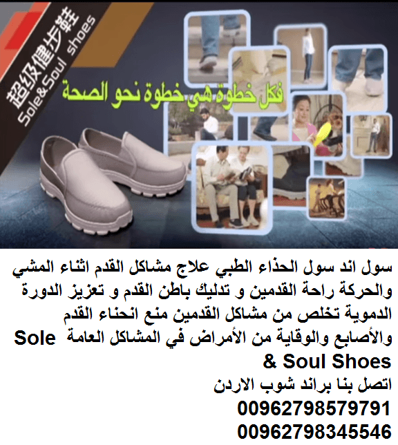 حذاء سول اند سول الاصلي حذاء طبي لكبار السن علاج مشاكل القدم اثناء المشي والحركة راحة القدمين و تدليك باطن القدم و تعزيز الدورة الدموية الحذاء الطبي تخلص من مشاكل القدمين منع انحناء القدم والأصابع وال...
