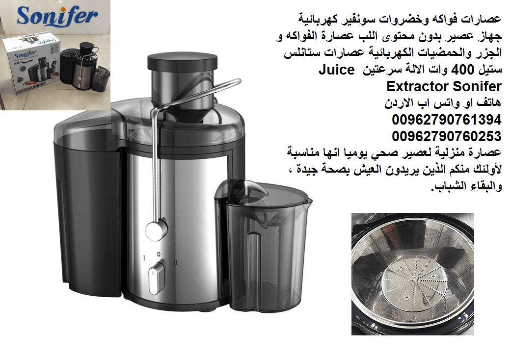 عصارات فواكه وخضروات سونفير كهربائية جهاز عصير بدون محتوى اللب عصارة الفواكه و الجزر والحمضيات الكهربائية عصارات ستانلس ستيل 400 وات الالة سرعتين Juice Extractor Sonifer
عصارة منزلية لعصير صحي يوميا ا...