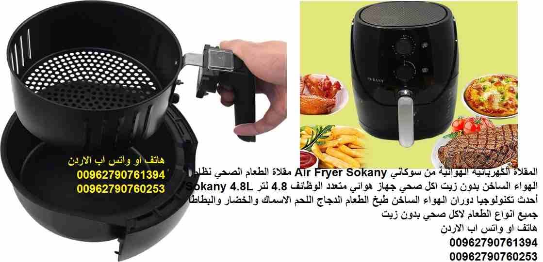 المقلاة الكهربائية الهوائية من سوكاني Air Fryer Sokany مقلاة الطعام الصحي نظام الهواء الساخن بدون زيت اكل صحي جهاز هوائي متعدد الوظائف 4.8 لتر Sokany 4.8L أحدث تكنولوجيا دوران الهواء الساخن طبخ الطعام...