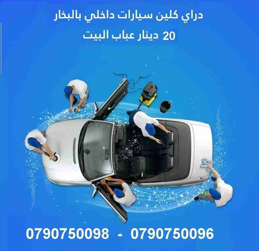 ميران لخدمة تنظيف اطقم الكنب و السجاد و السيارات والبرادي
تنظيف اطقم الكنب والفرشات والسجاد والموكيت بموقعك
تنظيف أطقم الكنب و الجلسات العربية و فرشات التخت
تنظيف و تعقيم اطقم الكنب و السجاد و ا...