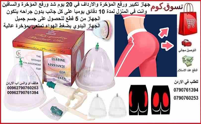 جهاز تكبير ورفع المؤخرة والارداف والساقين في 20 يوم شد ورفع المؤخرة والساقين وانت في المنزل لمدة 10 دقائق يوميا على كل جانب بدون جراحه يتكون الجهاز من 5 قطع للحصول على جسم جميل الجهاز اليدوي بضغط الهو...