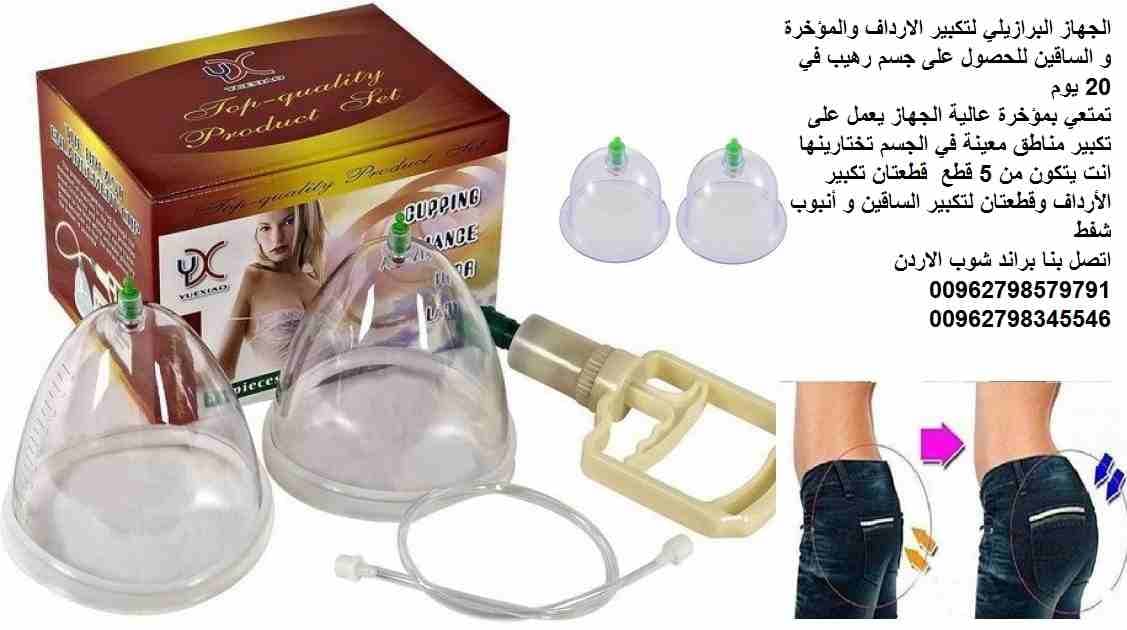 تكبير المؤخرة - شد المؤخرة البرازيلي جهاز لتكبير الارداف و المؤخرة وشد المؤخرة للحصول على جسم رهيب في 20 يومًا شد ورفع المؤخرة والساقين وانت في المنزل بدون جراحه الجهاز اليدوي بضغط الهواء تمتعي بمؤخرة...