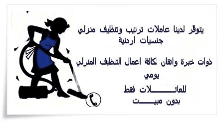 محتاجه حد يريحك ويساعدك بتنظيف بيتك
محتارة مين ممكن يساعدك .. ما تشيلي هم !!
سواء كان عندك شقة او بيت او فيلا ..
ميران كلين بتوفرلك عاملات تنظيف من الجنسية (( الاردنية ))
عاملات مدربات ومؤهلات للق...