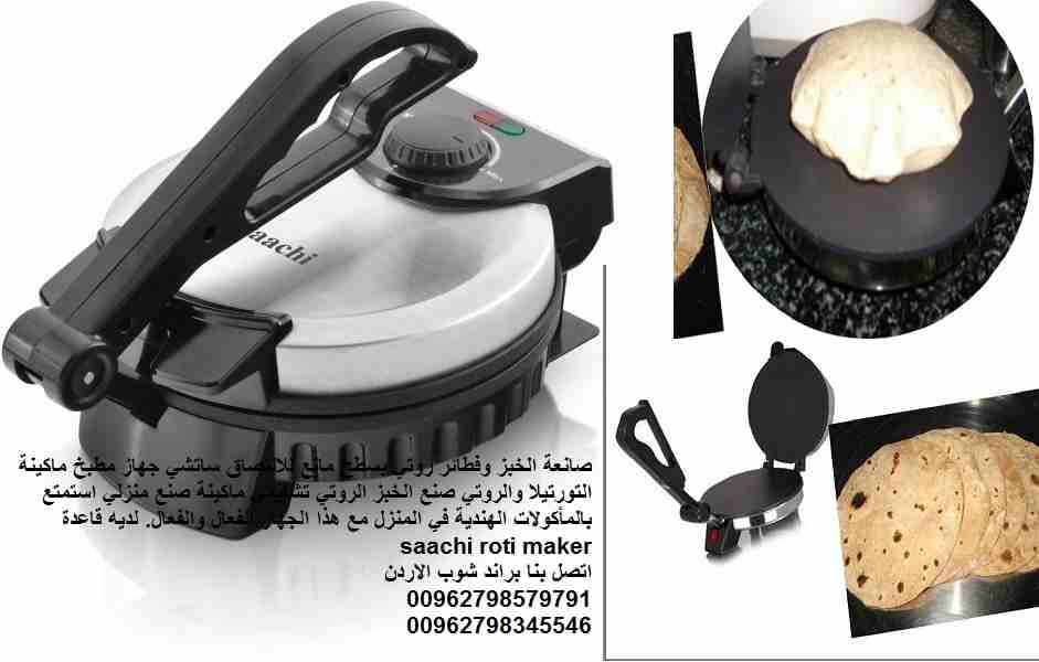 صانعة الخبز العجيبة آلة خبز التورتيلا خبز عربي وروتي ماكينة صنع الخبز خبز التورتيلا الكهربائية من ساتشي 25 سم خبز شاباتي صانعة الخبز وفطائر روتي بسطح مانع للالتصاق ساتشي جهاز مطبخ ماكينة التورتيلا وال...