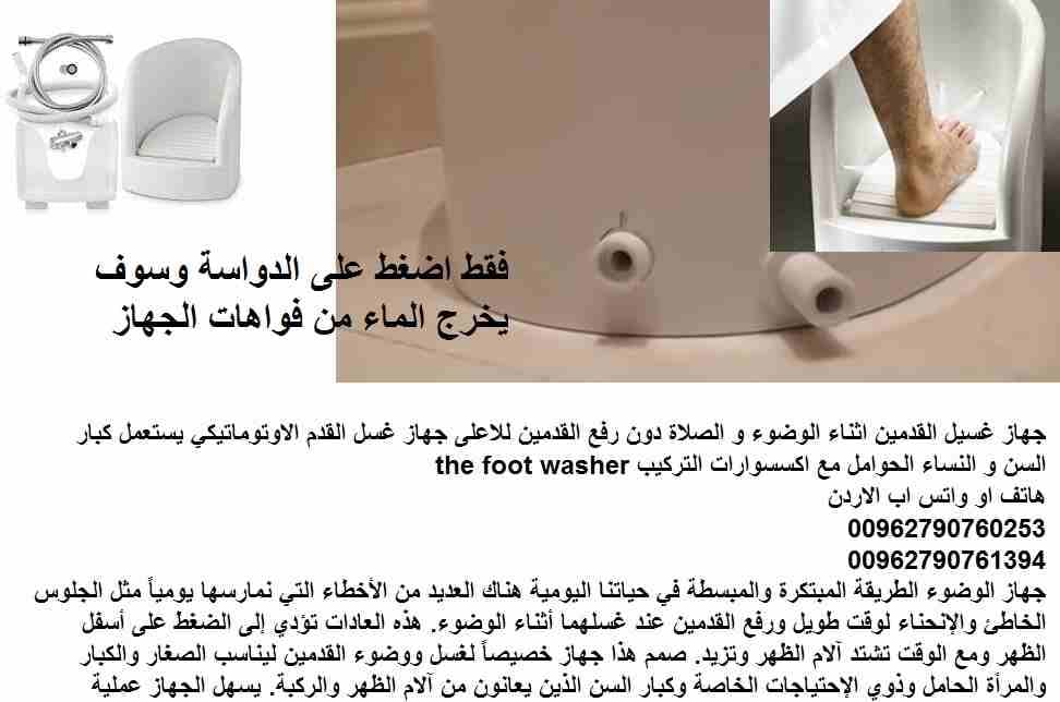جهاز غسل القدمين جهاز وضوء القدمين / في الاردن غسل للقدمين 1 وقت الصلاة اثناء الوضوء و الصلاة جهاز غسيل القدم الاوتوماتيكي يستعمل كبار السن و النساء الحوامل مع اكسسوارات التركيب the foot washer
جهاز ا...