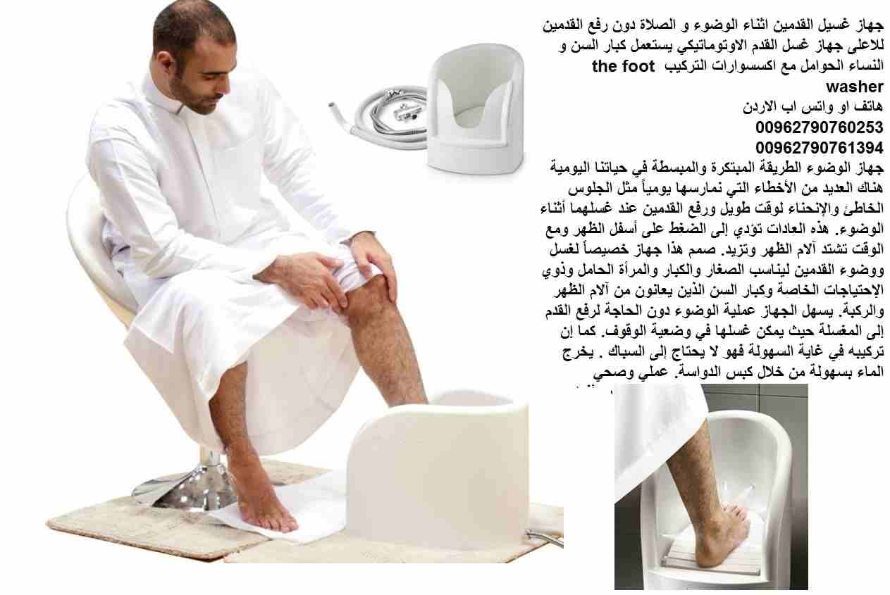 جهاز غسل القدمين جهاز وضوء القدمين / في الاردن غسل للقدمين 1 وقت الصلاة اثناء الوضوء و الصلاة جهاز غسيل القدم الاوتوماتيكي يستعمل كبار السن و النساء الحوامل مع اكسسوارات التركيب the foot washer
جهاز ا...