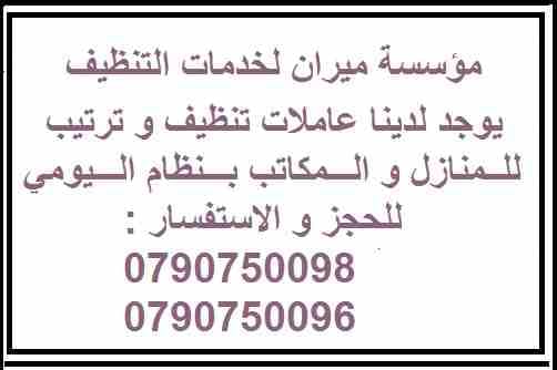 هل تريدين توفير الوقت والجهد اللازم لتنظيف منزلك ؟
ما الك الا مؤسسة ميران كلين لخدمات التنظيف الكامل
نوفر عاملات تنظيف بنظام اليومي
بعمل ل 6 ساعات و بكلفة 20 دينار
عاملات جنسية اردنية و بخبرة عالية...