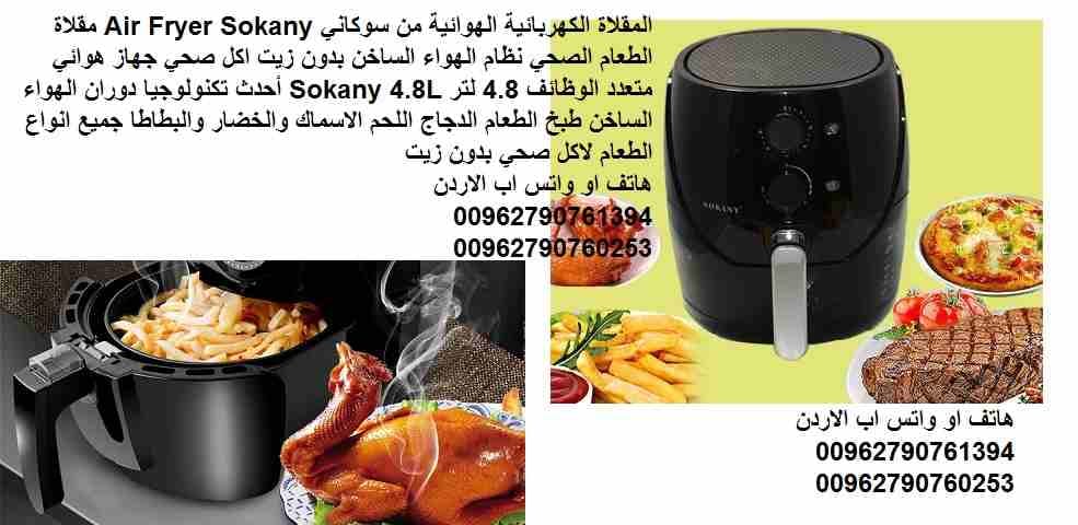 المقلاة الكهربائية الهوائية من سوكاني Air Fryer Sokany مقلاة الطعام الصحي نظام الهواء الساخن بدون زيت اكل صحي جهاز هوائي متعدد الوظائف 4.8 لتر Sokany 4.8L أحدث تكنولوجيا دوران الهواء الساخن طبخ الطعام...