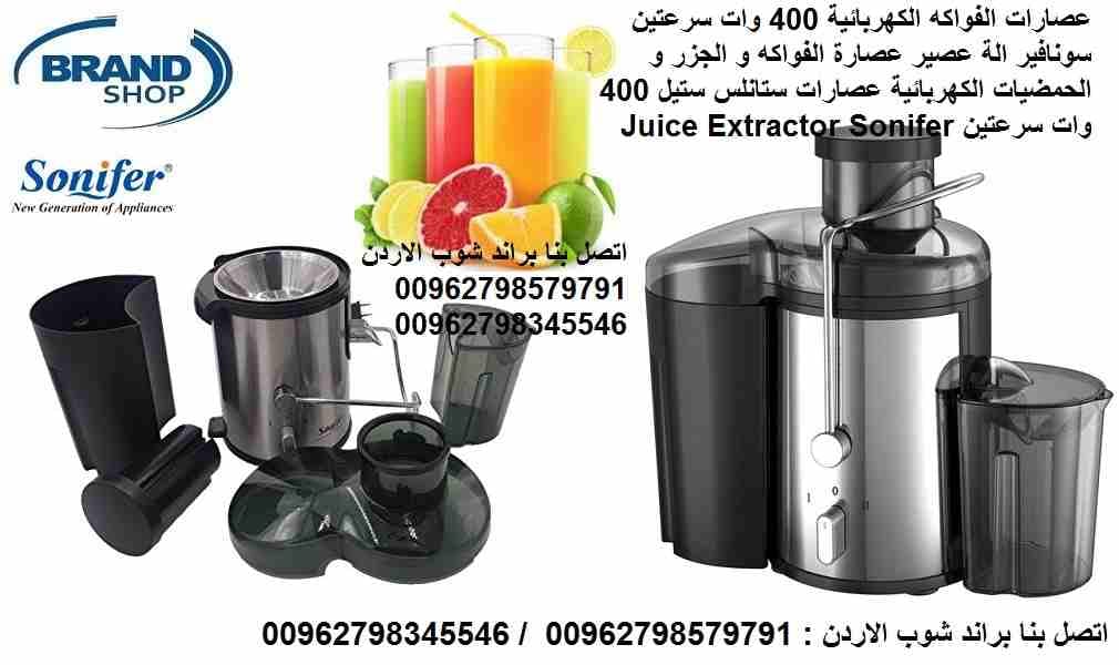 عصّارة فواكة منزل مناسبة؟ أفضل أنواع عصارات فواكه كهربائية 400 واط سرعتين 2 سونفير الة عصير عصارة الفواكه و الجزر و الحمضيات الكهربائية عصارات ستانلس ستيل 400 وات سرعتين Juice Extractor Sonifer SF-55...