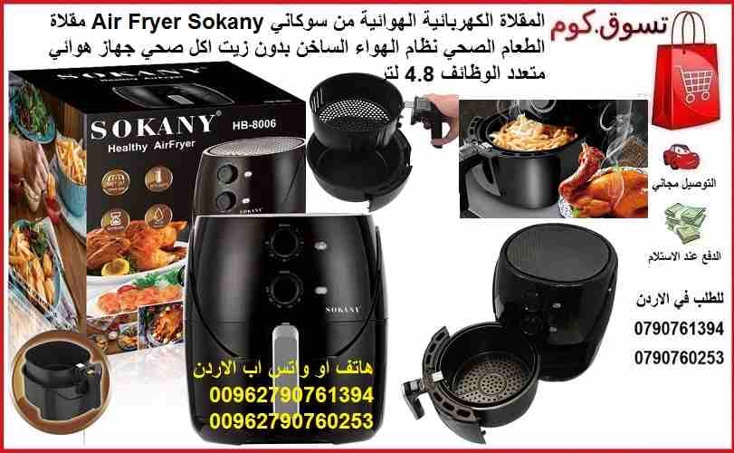 المقلاة الكهربائية الهوائية من سوكاني Air Fryer Sokany مقلاة الطعام الصحي نظام الهواء الساخن بدون زيت اكل صحي جهاز هوائي متعدد الوظائف 4.8 لتر Sokany 4.8L أحدث تكنولوجيا دوران الهواء الساخن طبخ الطعام...