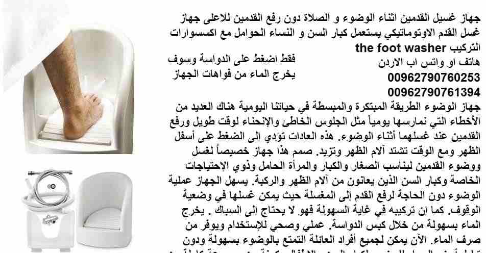 جهاز غسل القدمين جهاز وضوء القدمين / في الاردن غسل للقدمين 1 وقت الصلاة اثناء الوضوء و الصلاة جهاز غسيل القدم الاوتوماتيكي يستعمل كبار السن و النساء الحوامل مع اكسسوارات التركيب the foot washer
جهاز ا...