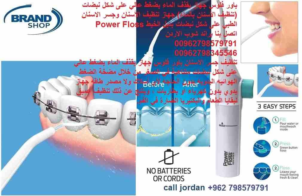 جهاز تنظيف الاسنان power floss | تنظيف فعال للأسنان ( باور فلوس ) جهاز يقذف الماء بضغط عالي على شكل نبضات (تنظيف الأسنان بالماء) جهاز تنظيف الاسنان وجسر الاسنان الطبي على شكل نبضات بديل خيط الاسنان Po...