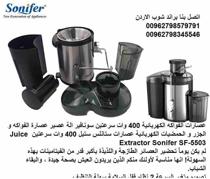عصّارة فواكة منزل مناسبة؟ أفضل أنواع عصارات فواكه كهربائية 400 واط سرعتين 2 سونفير الة عصير عصارة الفواكه و الجزر و الحمضيات الكهربائية عصارات ستانلس ستيل 400 وات سرعتين Juice Extractor Sonifer SF-55...