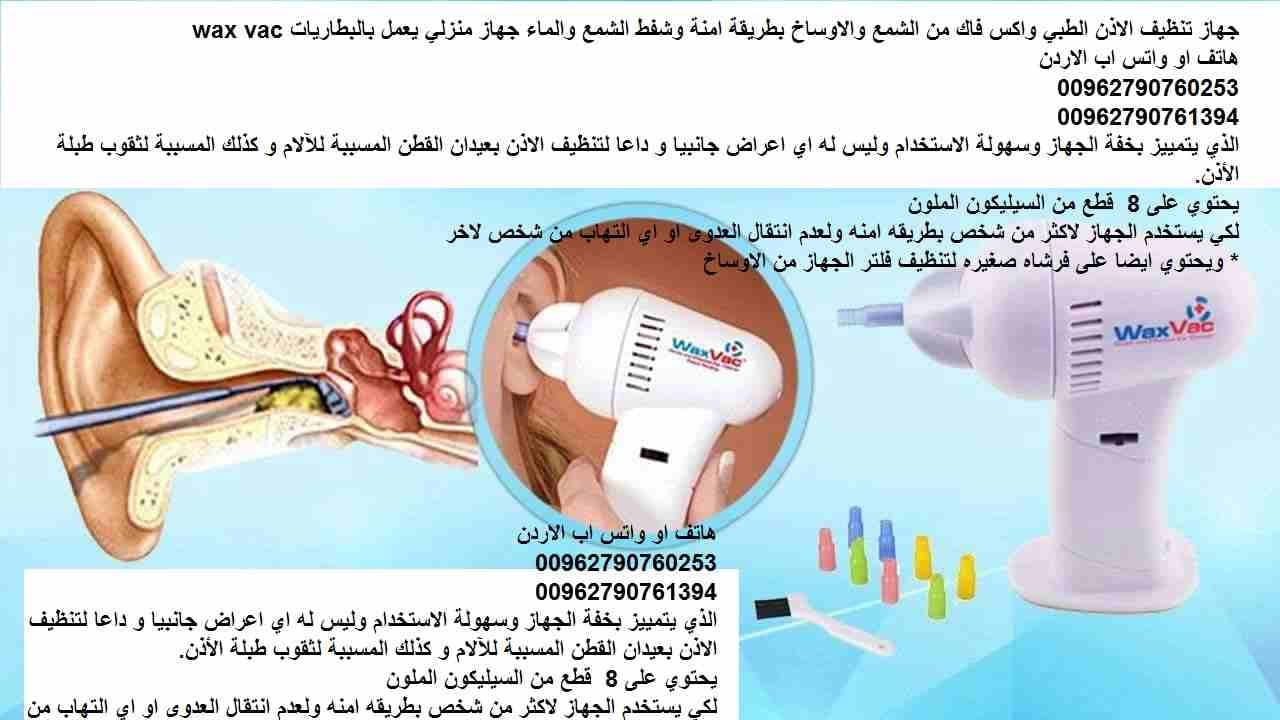 جهاز تنظيف الاذن الطبي واكس فاك من الشمع والاوساخ بطريقة امنة وشفط الشمع والماء جهاز منزلي يعمل بالبطاريات wax vac
الذي يتمييز بخفة الجهاز وسهولة الاستخدام وليس له اي اعراض جانبيا و داعا لتنظيف الاذن...