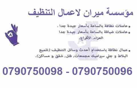 خدمة تأمين عاملات تنظيف وضيافة على مدار الاسبوع من اجلكم
دوام يومي 6 ساعات فقط مقابل 20 دينار
العاملات من الجنسيه الاردنيه
برنامج شامل للتنظيف ومميز
عماله مدربه على اعلى مستوى
للحجز و الاستفسار :
0...
