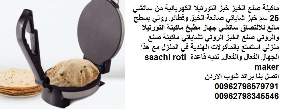صانعة الخبز العجيبة آلة خبز التورتيلا خبز عربي وروتي ماكينة صنع الخبز خبز التورتيلا الكهربائية من ساتشي 25 سم خبز شاباتي صانعة الخبز وفطائر روتي بسطح مانع للالتصاق ساتشي جهاز مطبخ ماكينة التورتيلا وال...
