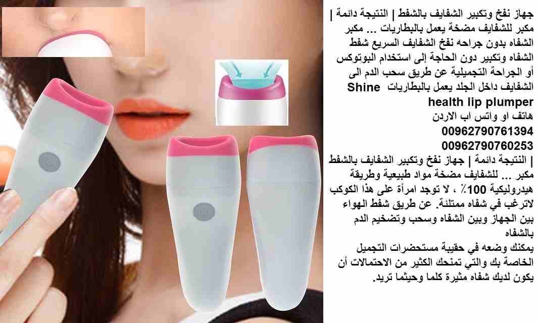 الة نفخ وتكبير الشفايف بالشفط | بديل عن عمليات التجميل؟ - | مكبر للشفايف مضخة يعمل بالبطاريات ... مكبر الشفاه بدون جراحه نفخ الشفايف السريع شفط الشفاه وتكبير دون الحاجة إلى استخدام البوتوكس أو الجراحة...