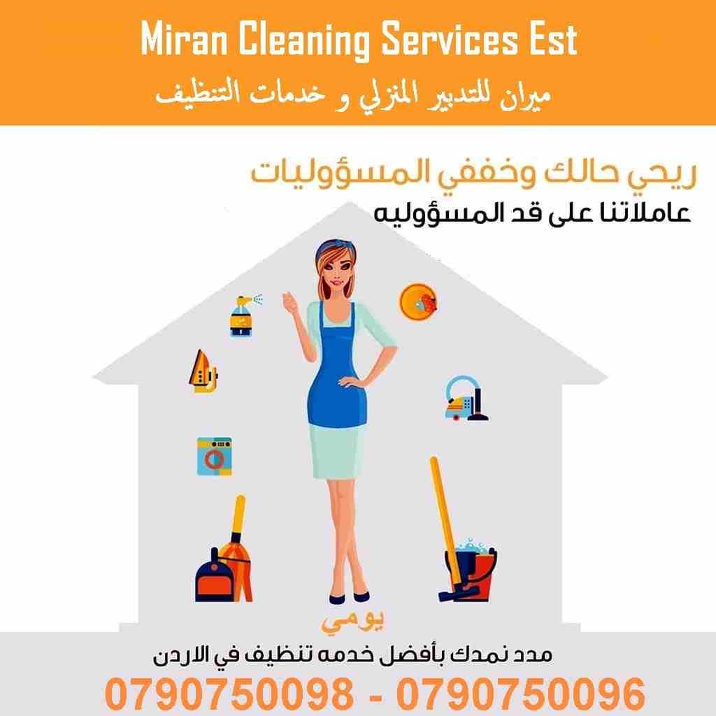 تعبتي من شغل البيت والتعزيل
محتاجه حد يريحك ويساعدك ما تشيلي هم !!
سواء كان عندك شقة او بيت او فيلا ..
مؤسسة ميران كلين للتنظيف بتوفرلك عاملات تنظيف وترتيب منزلي بنظام اليومي
من الجنسية الاردنية
عا...