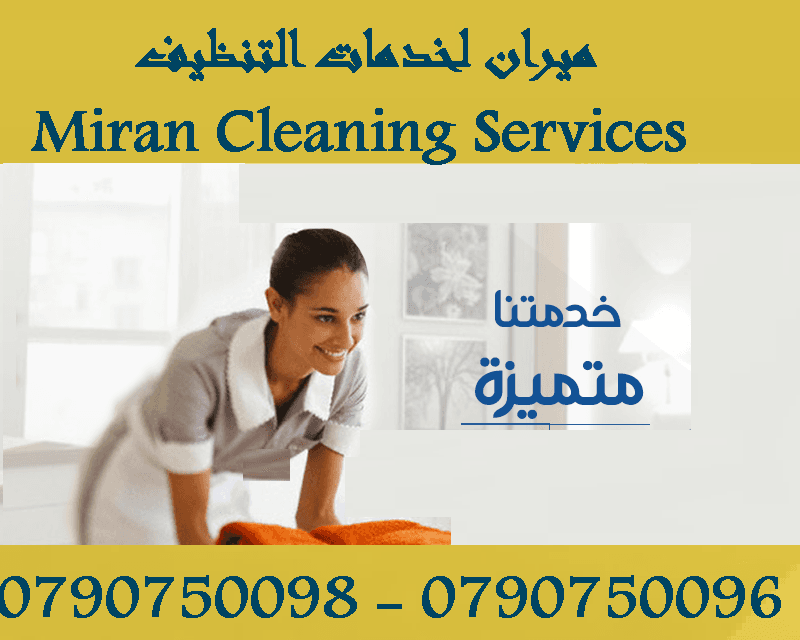 نوفر لكم عاملات التنظيف اليومي
نوفر لكم عاملات ضيافة لكافة المناسبات
عملنا في نظام اليومي فقط
مدة الزيارة 6 ساعات بكلفة 20 دينار
امكانية توفير عاملات ضيافة لكافة المناسبات
من افراح و اعياد الميلا...