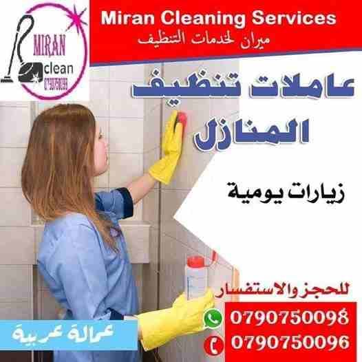 توفير و تـأمين عاملات تنظيف بخبرة عالية بنظام اليومي
عاملات من الجنسية الاردنية و بنظام اليومي فقط
مدة الزيارة 6 ساعات عمل و بكلفة 20 دينار لليوم الواحد
عاملاتنا من الجنسية الاردنية فقط و للعائلات...