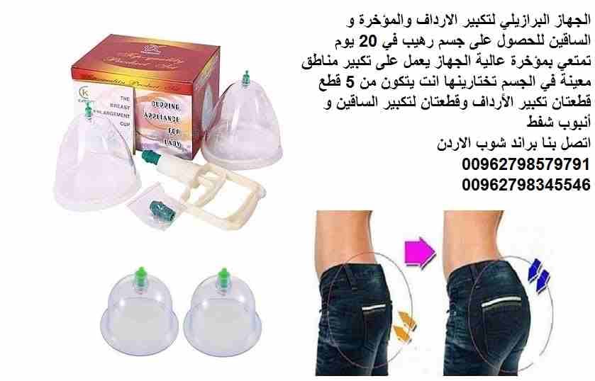 تكبير المؤخرة - شد المؤخرة البرازيلي جهاز لتكبير الارداف و المؤخرة وشد المؤخرة للحصول على جسم رهيب في 20 يومًا شد ورفع المؤخرة والساقين وانت في المنزل بدون جراحه الجهاز اليدوي بضغط الهواء تمتعي بمؤخرة...