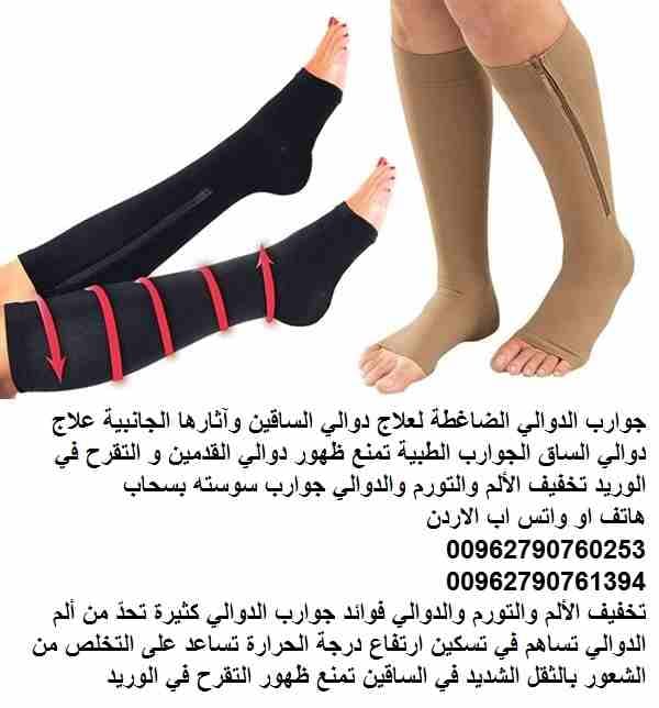 جوارب الدوالي الضاغطة لعلاج دوالي الساقين وآثارها الجانبية علاج دوالي الساق الجوارب الطبية تمنع ظهور دوالي القدمين و التقرح في الوريد تخفيف الألم والتورم والدوالي جوارب سوسته بسحاب Zip Sox
تخفيف الألم...