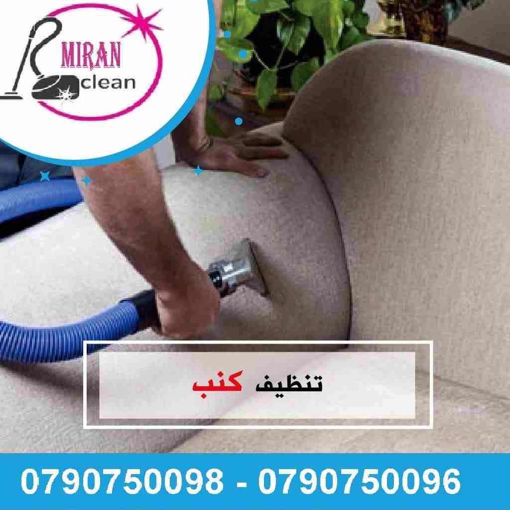 تعقيم و تنظيف الكنب و تعقيمه و السجاد و الموكيت بأسعار منافسة
تنظيف الكنب و الجلسات العربية فقط 7 مقاعد ب 20 دينار
التخلص من البقع التي لاتزول بالتنظيف التقليدي
تنظيف الموكيت والسجاد بانواعه
تنظيف ا...
