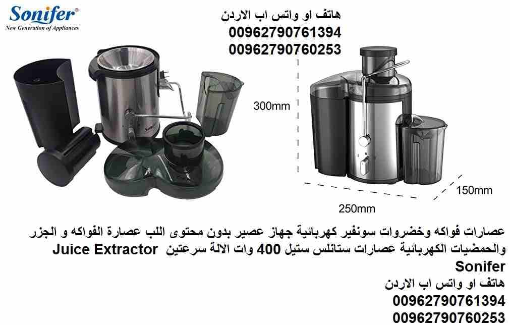 عصارات فواكه وخضروات سونفير كهربائية جهاز عصير بدون محتوى اللب عصارة الفواكه و الجزر والحمضيات الكهربائية عصارات ستانلس ستيل 400 وات الالة سرعتين Juice Extractor Sonifer
عصارة منزلية لعصير صحي يوميا ا...