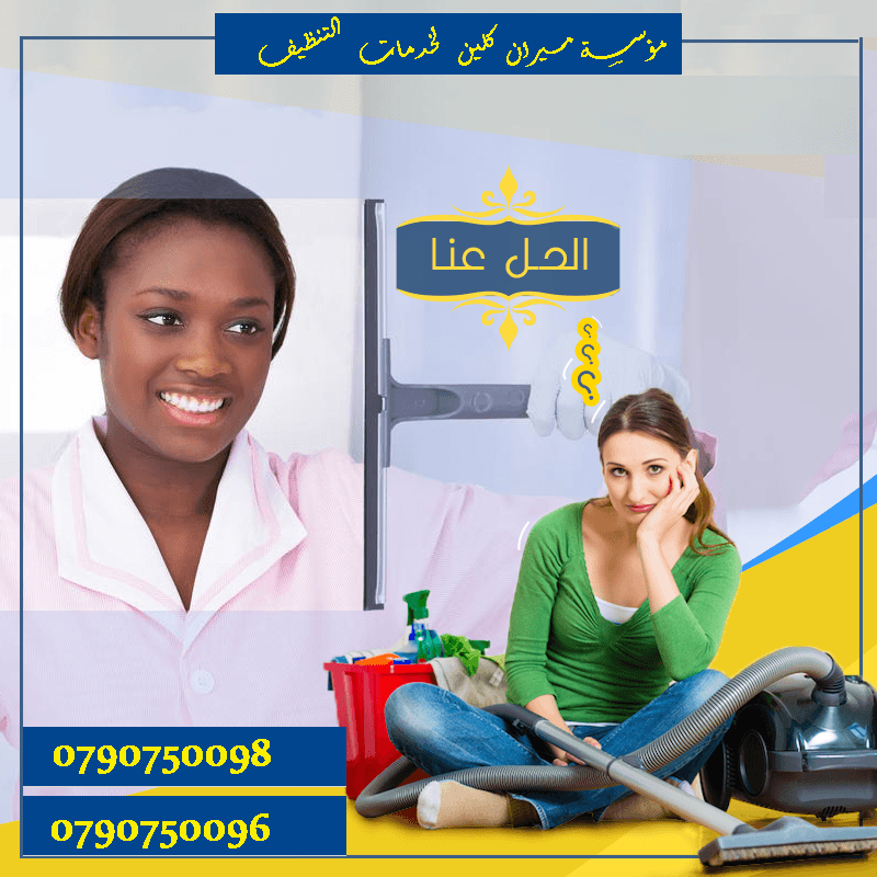 يتوفر كادر من عاملات التنظيف لكافة الاعمال اليومية
عملنا في نظام اليومي فقط
مدة الزيارة 6 ساعات بكلفة 20 دينار
امكانية توفير عاملات ضيافة لكافة المناسبات
من افراح و اعياد الميلاد و العزائم و بيوت ال...