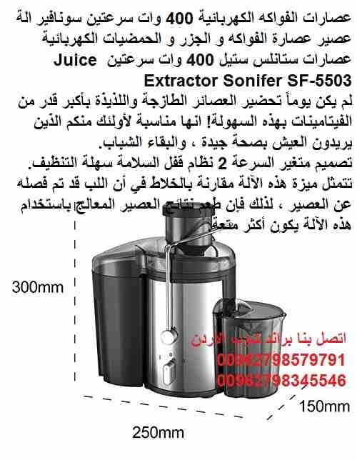 عصّارة فواكة منزل مناسبة؟ أفضل أنواع عصارات فواكه كهربائية 400 واط سرعتين 2 سونفير الة عصير عصارة الفواكه و الجزر و الحمضيات الكهربائية عصارات ستانلس ستيل 400 وات سرعتين Juice Extractor Sonifer SF-55...