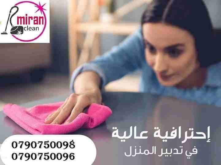 نوفر لكم عاملات التنظيف اليومي
نوفر لكم عاملات ضيافة لكافة المناسبات
عملنا في نظام اليومي فقط
مدة الزيارة 6 ساعات بكلفة 20 دينار
امكانية توفير عاملات ضيافة لكافة المناسبات
من افراح و اعياد الميلا...