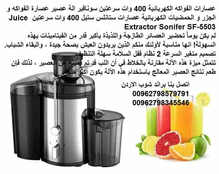 عصّارة فواكة منزل مناسبة؟ أفضل أنواع عصارات فواكه كهربائية 400 واط سرعتين 2 سونفير الة عصير عصارة الفواكه و الجزر و الحمضيات الكهربائية عصارات ستانلس ستيل 400 وات سرعتين Juice Extractor Sonifer SF-55...