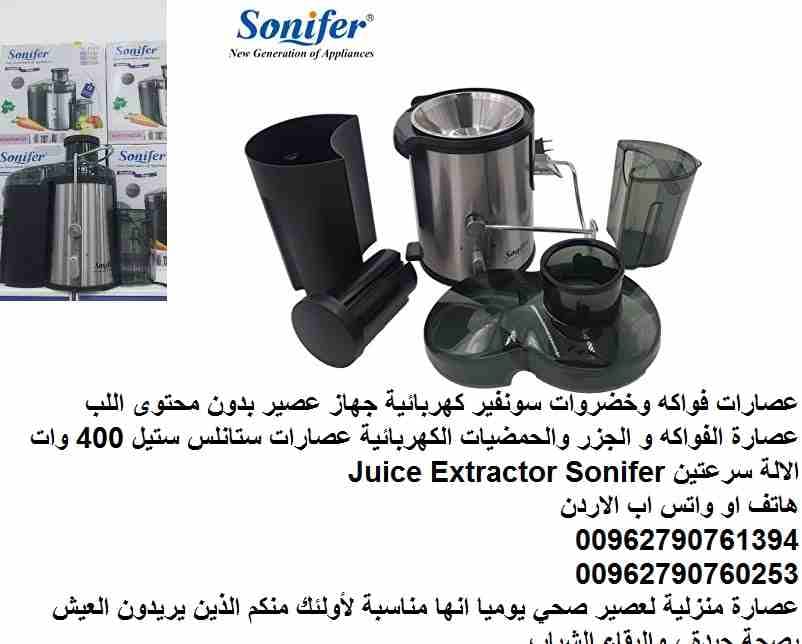 عصارات فواكه وخضروات سونفير كهربائية جهاز عصير بدون محتوى اللب عصارة الفواكه و الجزر والحمضيات الكهربائية عصارات ستانلس ستيل 400 وات الالة سرعتين Juice Extractor Sonifer
عصارة منزلية لعصير صحي يوميا ا...