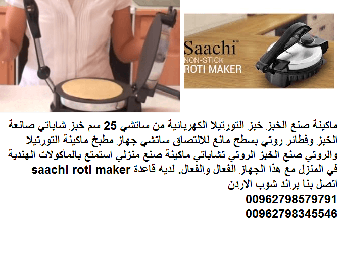 صانعة الخبز العجيبة آلة خبز التورتيلا خبز عربي وروتي ماكينة صنع الخبز خبز التورتيلا الكهربائية من ساتشي 25 سم خبز شاباتي صانعة الخبز وفطائر روتي بسطح مانع للالتصاق ساتشي جهاز مطبخ ماكينة التورتيلا وال...