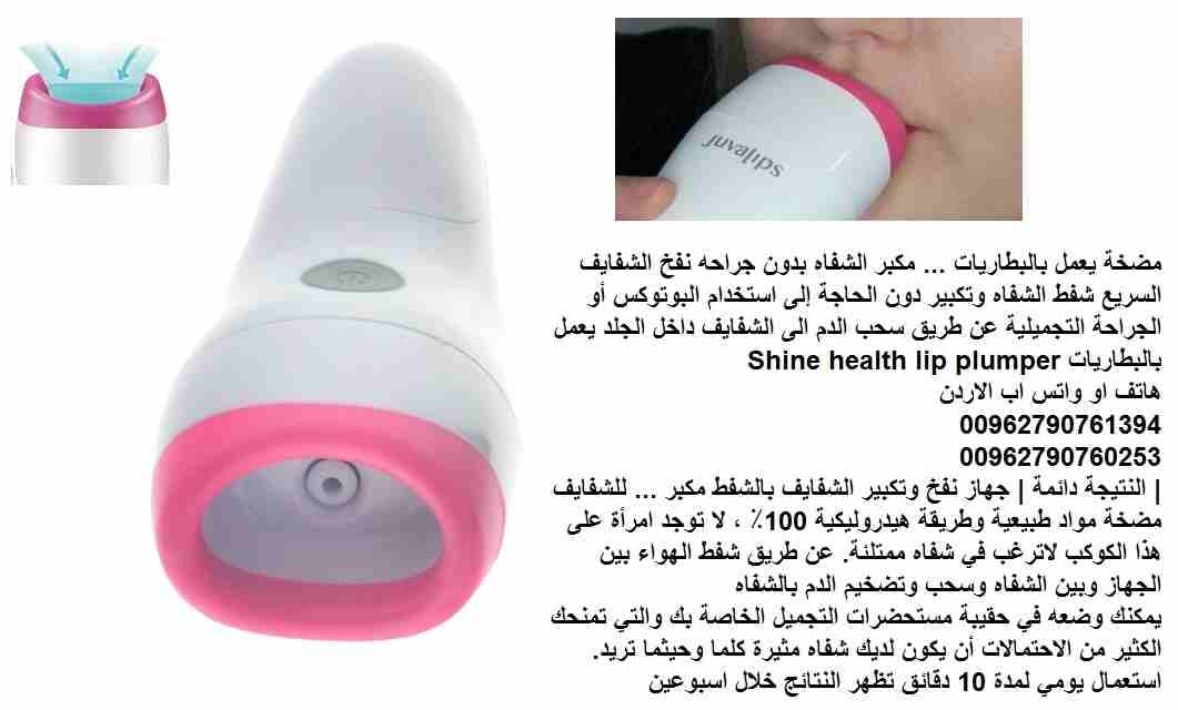 الة نفخ وتكبير الشفايف بالشفط | بديل عن عمليات التجميل؟ - | مكبر للشفايف مضخة يعمل بالبطاريات ... مكبر الشفاه بدون جراحه نفخ الشفايف السريع شفط الشفاه وتكبير دون الحاجة إلى استخدام البوتوكس أو الجراحة...