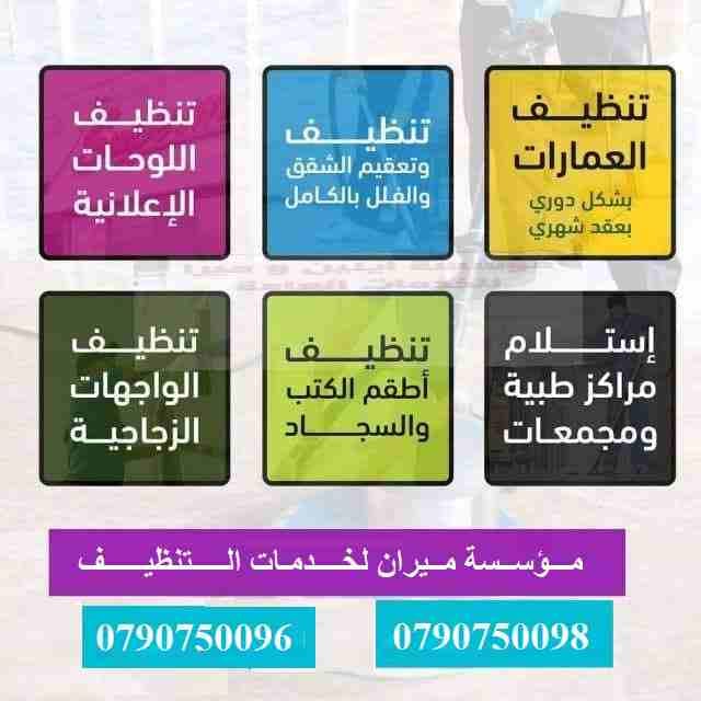 تارك شقتك ومش عارف تنضفها ..؟؟...
دهنت شقتك او عملت الها صيانة و محتار كيف تنضفها ..؟؟..
نحنا معك و بنقدملك كل احتياجاتك
تنظيف شقتك مع تسليم مفتاح علينا
بنضفلك الشبابيك و بنلمع الارضيات
و بنضفلك ال...