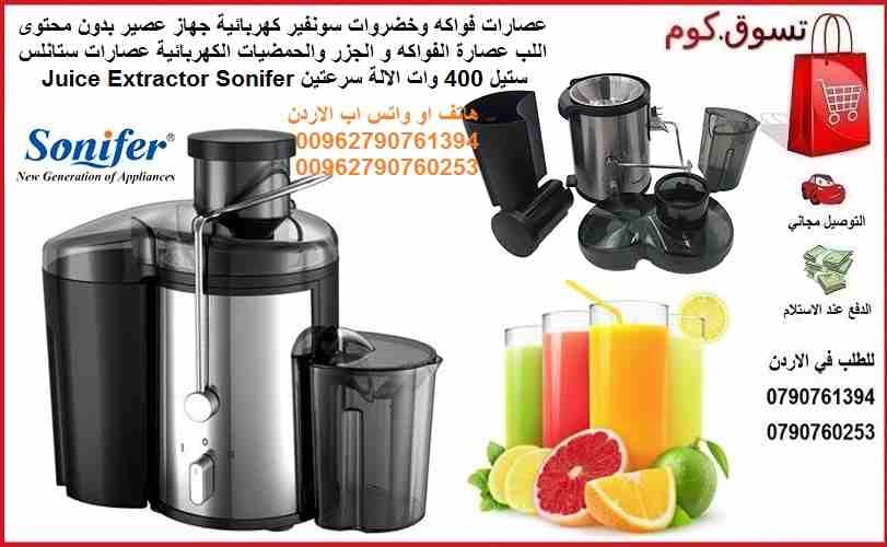 عصارات فواكه وخضروات سونفير كهربائية جهاز عصير بدون محتوى اللب عصارة الفواكه و الجزر والحمضيات الكهربائية عصارات ستانلس ستيل 400 وات الالة سرعتين Juice Extractor Sonifer
عصارة منزلية لعصير صحي يوميا ا...