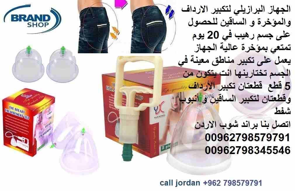 تكبير المؤخرة - شد المؤخرة البرازيلي جهاز لتكبير الارداف و المؤخرة وشد المؤخرة للحصول على جسم رهيب في 20 يومًا شد ورفع المؤخرة والساقين وانت في المنزل بدون جراحه الجهاز اليدوي بضغط الهواء تمتعي بمؤخرة...